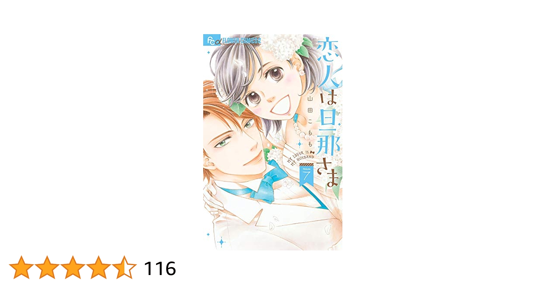 山田こもも/恋人は旦那さま　全巻初版　1ー7　これからはじまる恋をおしえて1ー4 全巻セット】 恋人は旦那さま 1～7巻 山田こもも - メルカリ